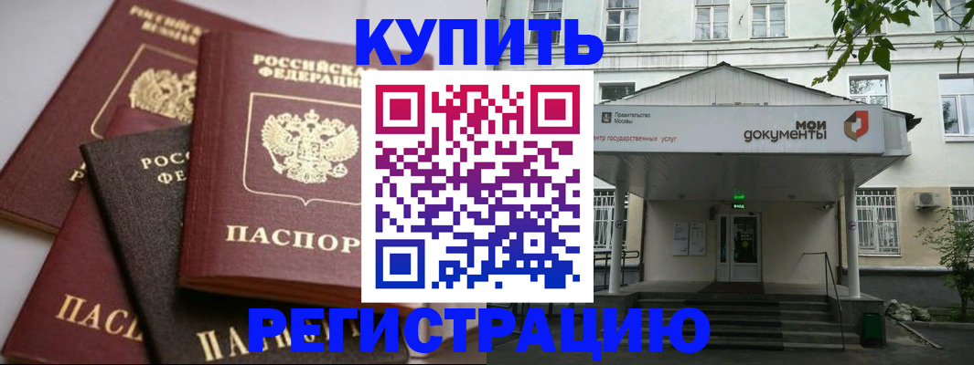 прописка в Заринске