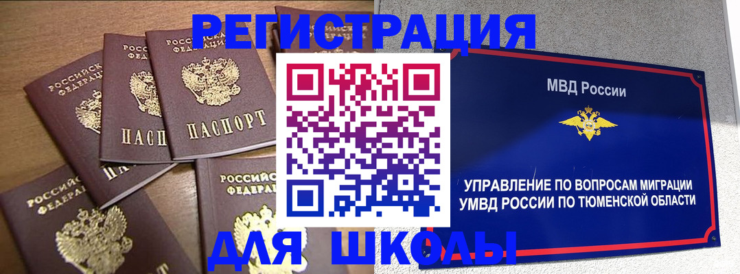 временная регистрация для школы в Заринске