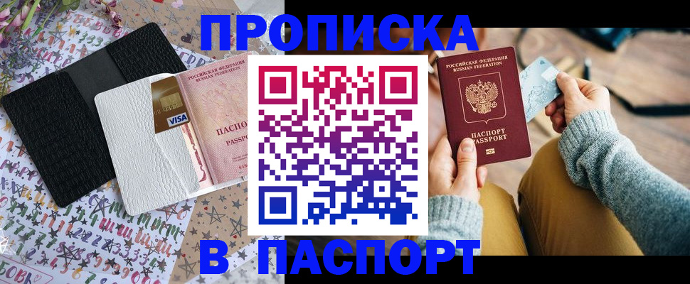 временная прописка в Заринске